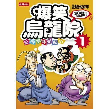 爆笑乌龙院1