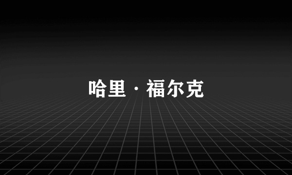 哈里·福尔克