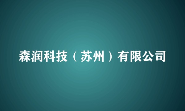 森润科技（苏州）有限公司