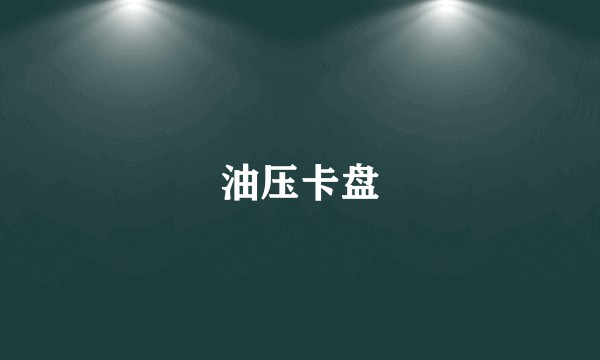 油压卡盘