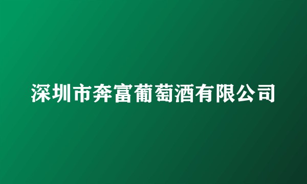 深圳市奔富葡萄酒有限公司