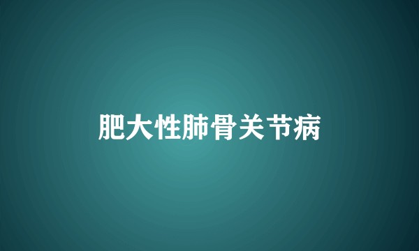 肥大性肺骨关节病
