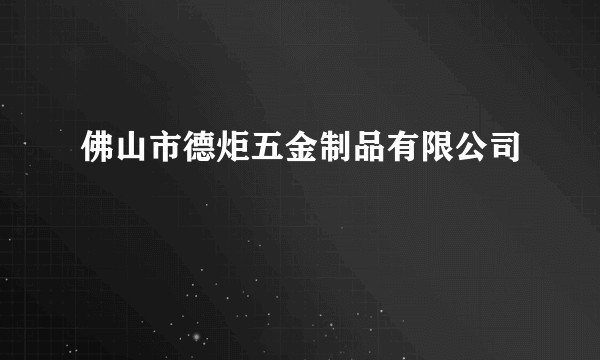佛山市德炬五金制品有限公司