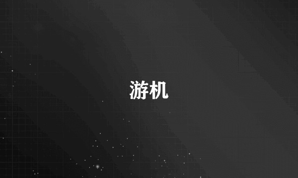 游机