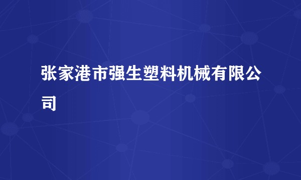 张家港市强生塑料机械有限公司