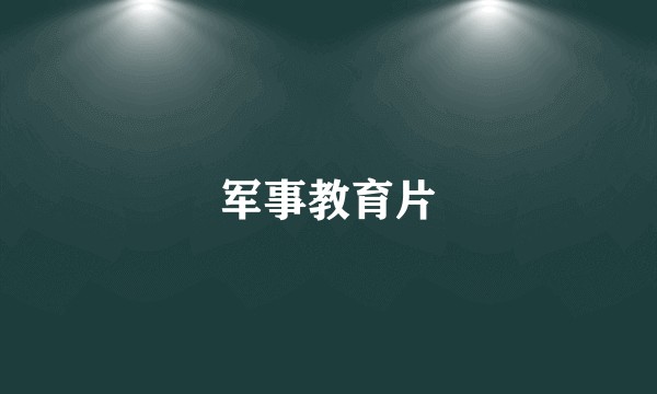军事教育片