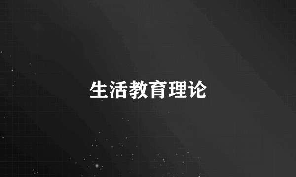 生活教育理论