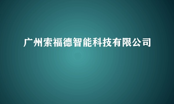广州索福德智能科技有限公司