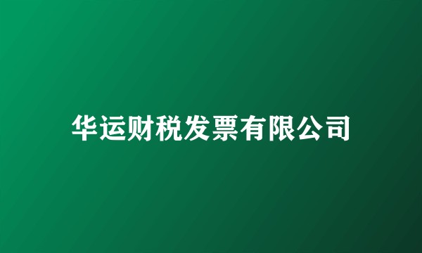华运财税发票有限公司