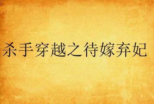 杀手穿越之待嫁弃妃