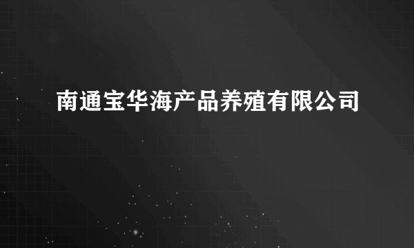 南通宝华海产品养殖有限公司