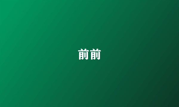 前前