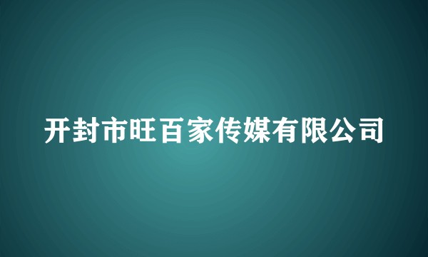 开封市旺百家传媒有限公司