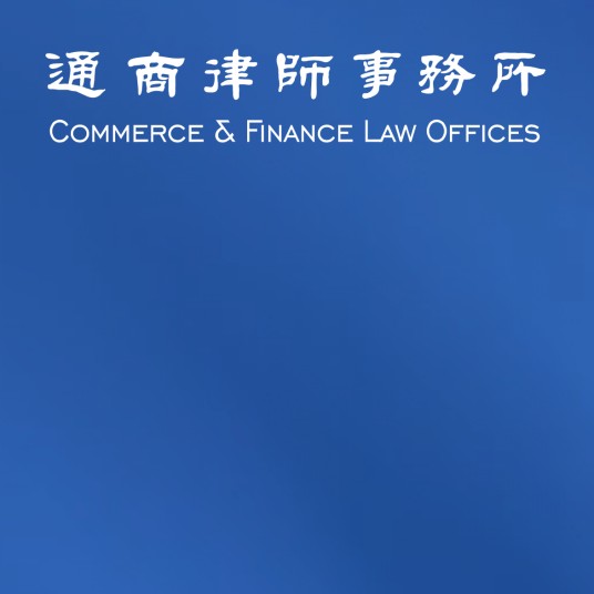 北京市通商律师事务所