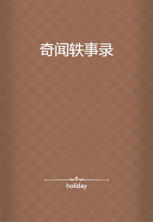 奇闻轶事录（holiday所著小说）