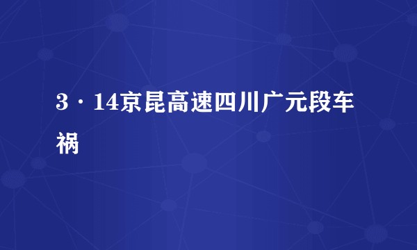 3·14京昆高速四川广元段车祸