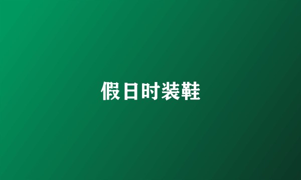 假日时装鞋