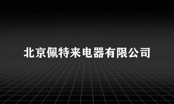 北京佩特来电器有限公司