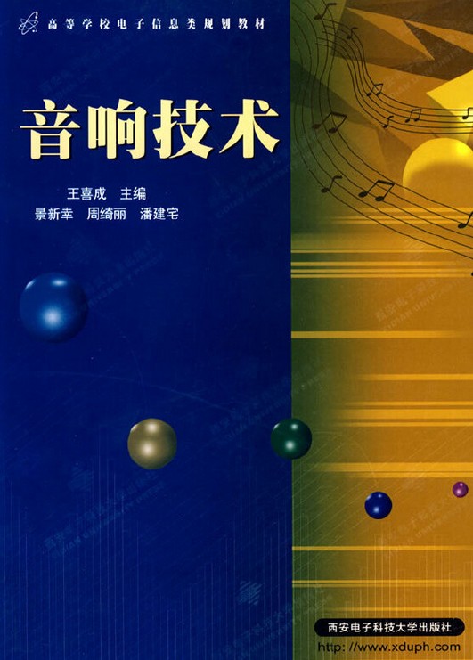 音响技术（1997年西安电子科技大学出版社出版的图书）