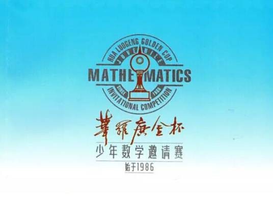 “华罗庚金杯”少年数学邀请赛