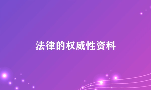 法律的权威性资料