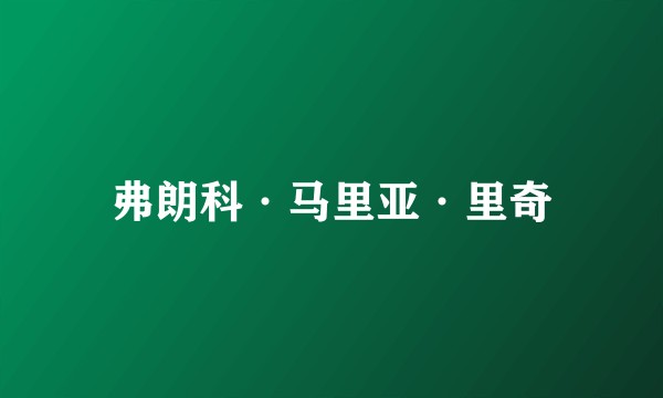 弗朗科·马里亚·里奇