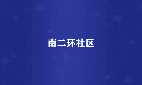 南二环社区