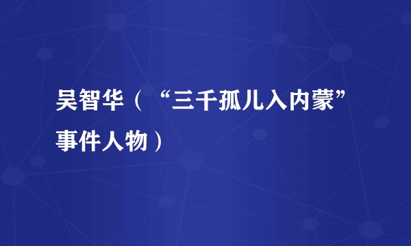 吴智华（“三千孤儿入内蒙”事件人物）