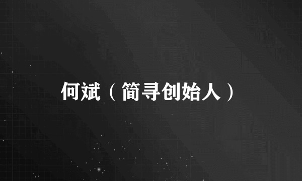 何斌（简寻创始人）