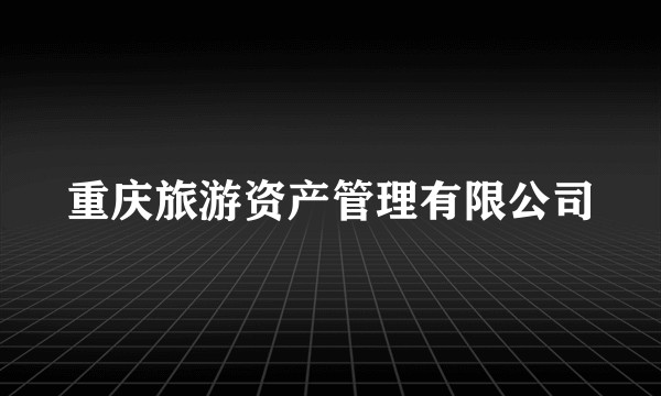 重庆旅游资产管理有限公司