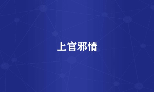 上官邪情