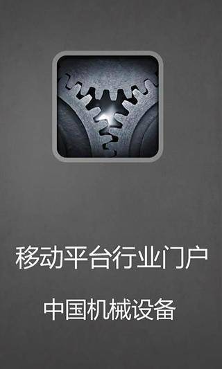 中国机械设备
