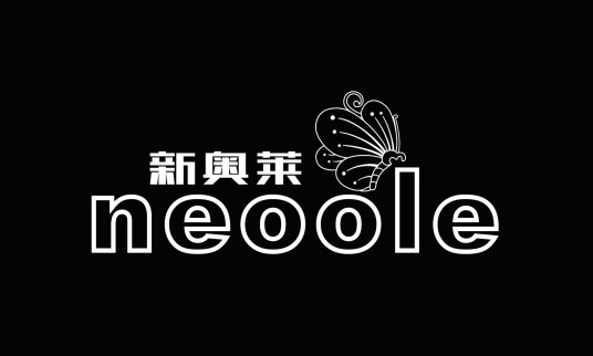 新奥莱