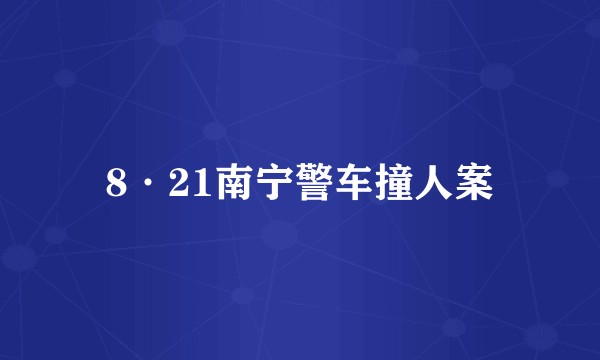 8·21南宁警车撞人案