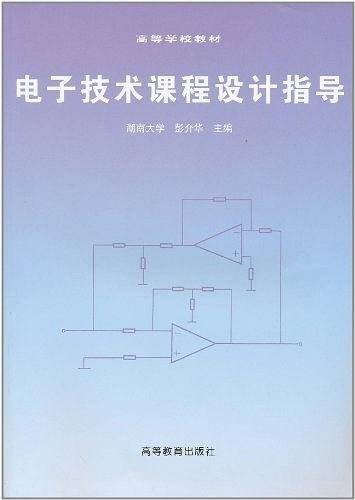 电子技术课程设计指导（1997年高等教育出版社出版的图书）
