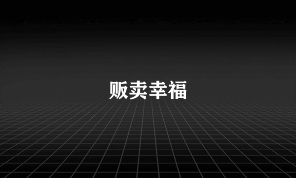 贩卖幸福