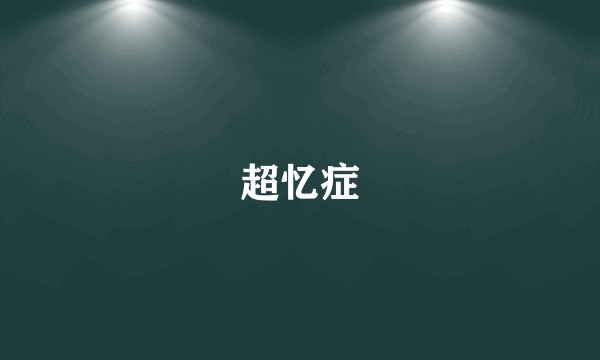 超忆症