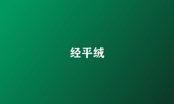 经平绒