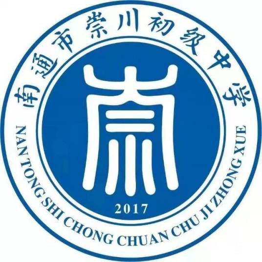 南通市崇川初级中学
