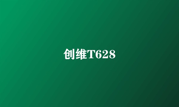 创维T628