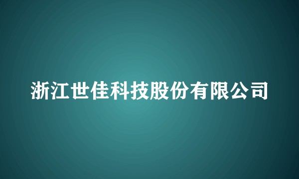 浙江世佳科技股份有限公司
