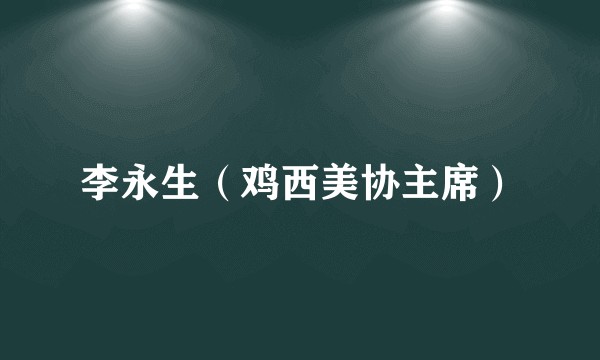李永生（鸡西美协主席）