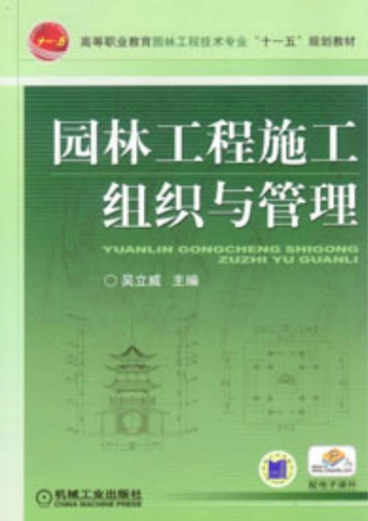 园林工程施工组织与管理(2009年机械工业出版社出版的图书)