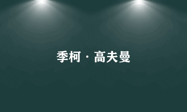 季柯·高夫曼