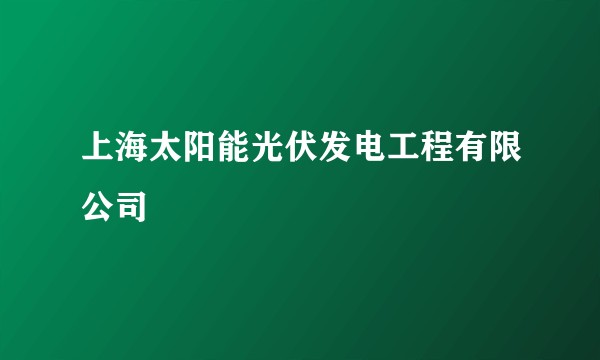 上海太阳能光伏发电工程有限公司