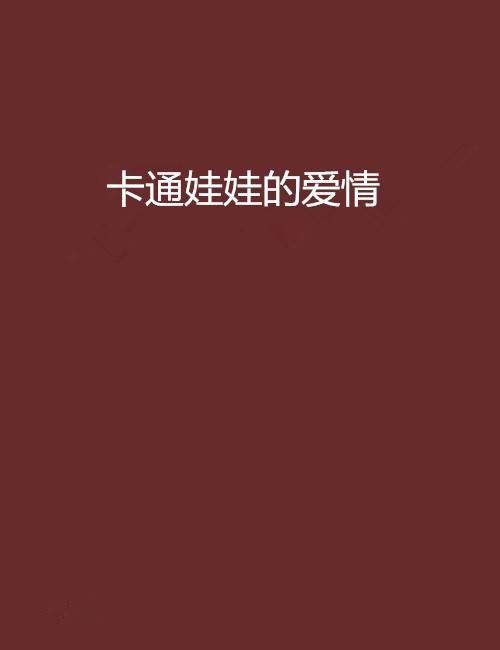 卡通娃娃的爱情