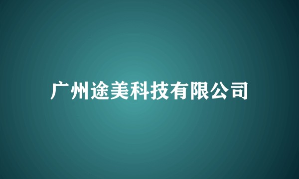 广州途美科技有限公司