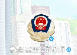 墨玉县公安局