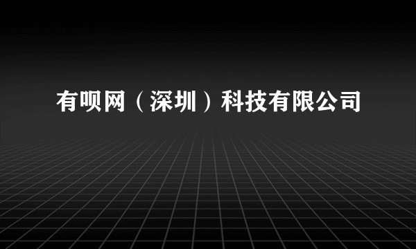 有呗网（深圳）科技有限公司
