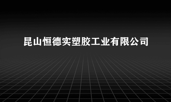 昆山恒德实塑胶工业有限公司